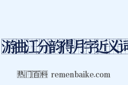 游曲江分韵得月字近义词是什么意思的图片